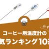 コーヒー用温度計（サーモメーター）の人気おすすめランキング10選！