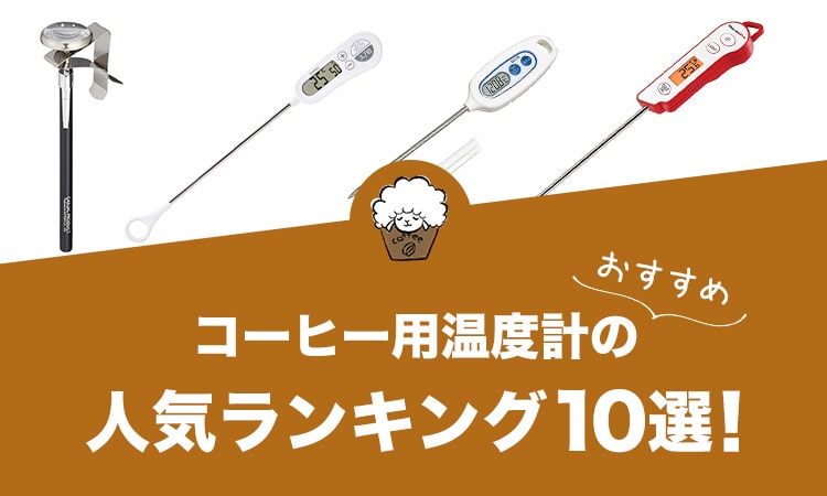 コーヒー用温度計（サーモメーター）の人気おすすめランキング10選！