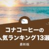 コナコーヒーの人気おすすめランキング13選