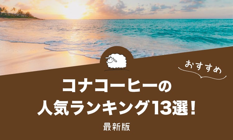 コナコーヒーの人気おすすめランキング13選