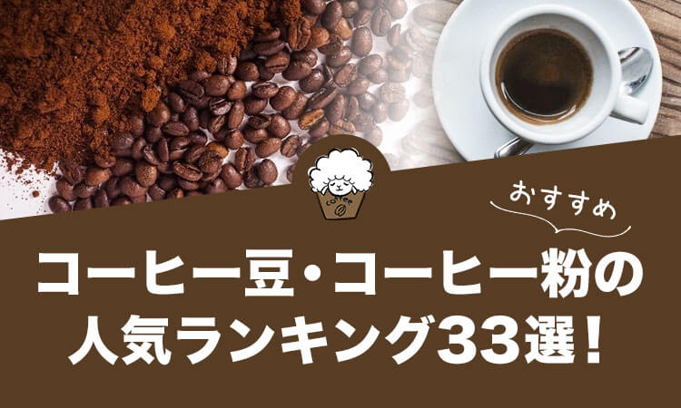 コーヒー豆・コーヒー粉のおすすめ人気ランキング33選！