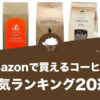 Amazonで買えるコーヒー豆のおすすめランキング20選