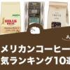 【2022年版】アメリカンコーヒーのおすすめランキング10選！