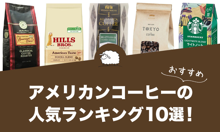 【2022年版】アメリカンコーヒーのおすすめランキング10選！