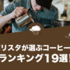 beansrank_barista