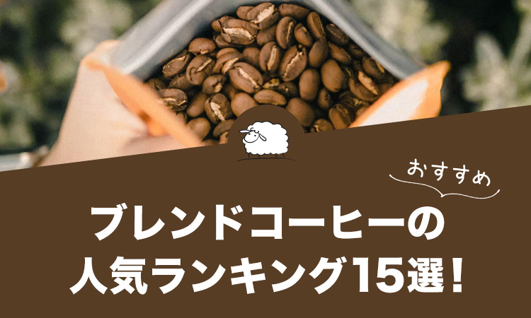 ブレンドコーヒーの人気おすすめランキング15選！