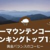 ブルーマウンテンコーヒーのおすすめランキングトップ12