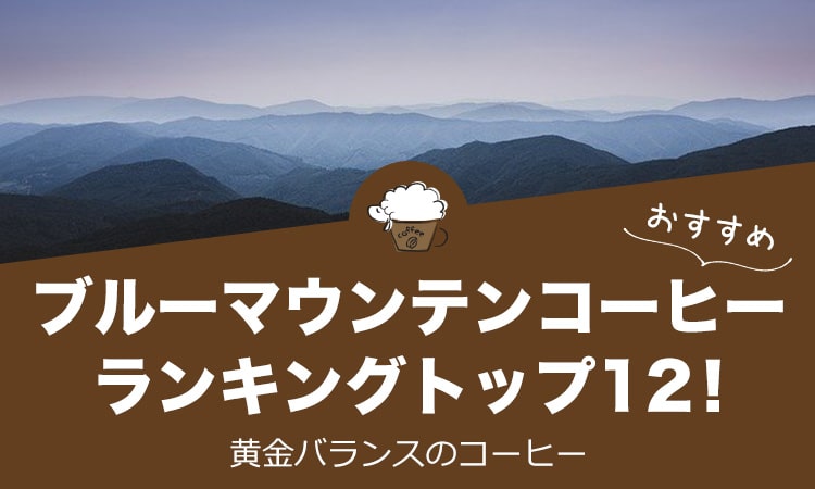 ブルーマウンテンコーヒーのおすすめランキングトップ12