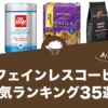 カフェインレスコーヒーの人気おすすめランキング35選！