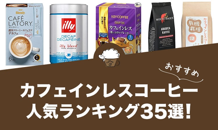 カフェインレスコーヒーの人気おすすめランキング35選！