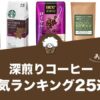 深煎りコーヒーの人気おすすめランキング25選！