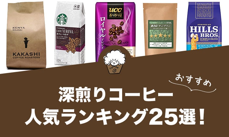 深煎りコーヒーの人気おすすめランキング25選！