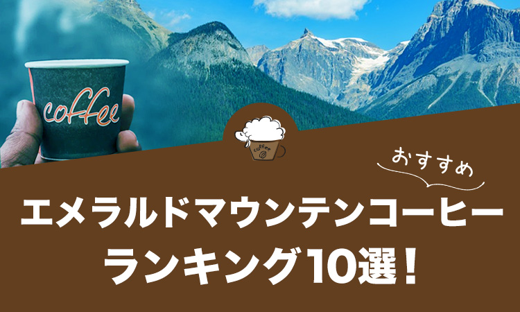 エメラルドマウンテンコーヒーの人気おすすめランキング10選！