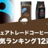 フェアトレードコーヒーの人気おすすめランキング12選！