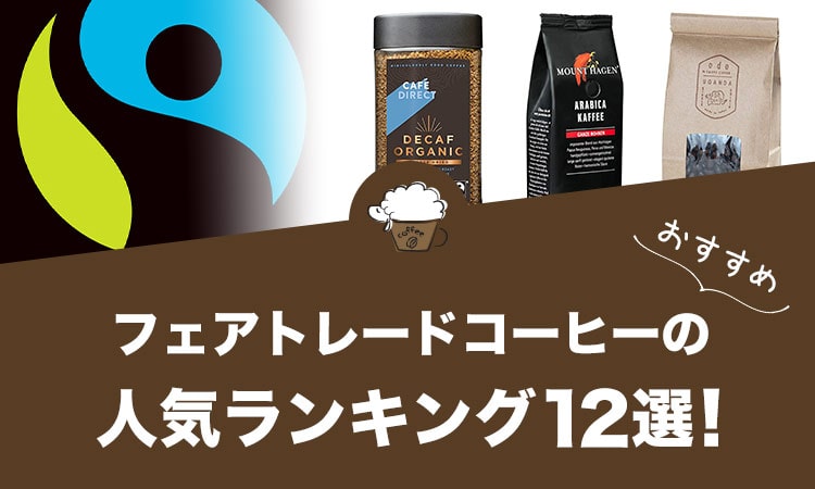 フェアトレードコーヒーの人気おすすめランキング12選！
