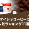 ゲイシャコーヒーの人気おすすめランキング11選！
