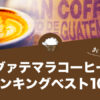 グアテマラコーヒー