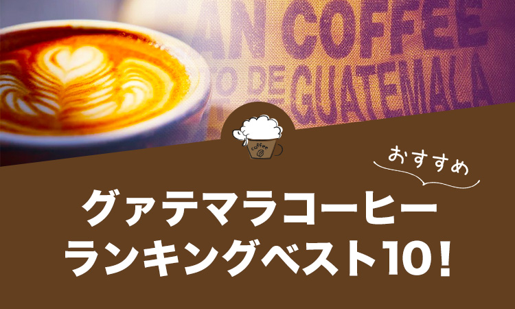 グアテマラコーヒー