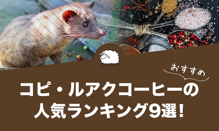 コピ・ルアクコーヒーの人気おすすめランキング9選！