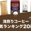 浅煎りコーヒーの人気おすすめランキング20選！