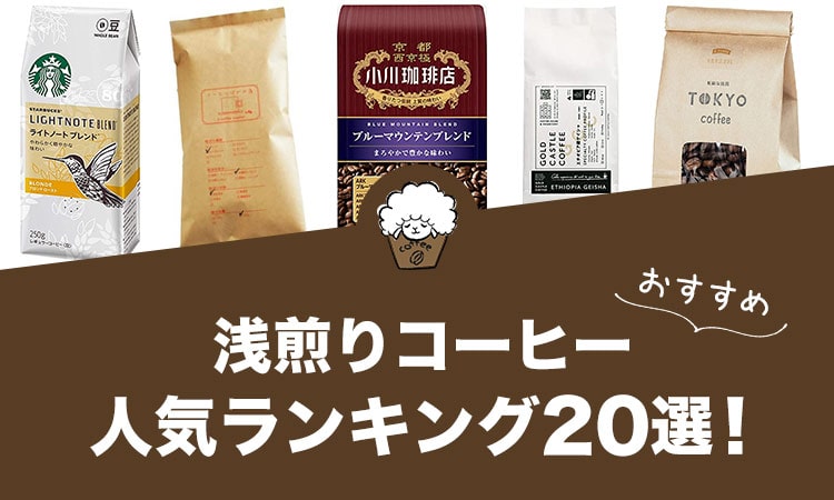 浅煎りコーヒーの人気おすすめランキング20選！