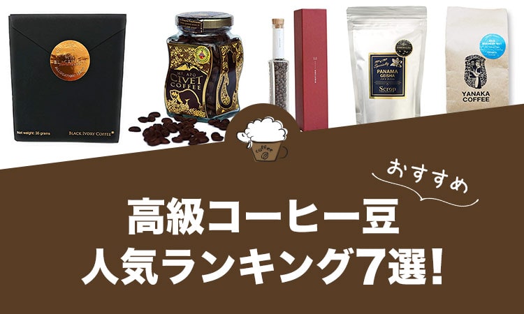 高級コーヒー豆の人気おすすめランキング7選！