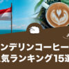 マンデリンコーヒーのおすすめ人気ランキング15選を特徴や美味しい飲み方とあわせてご紹介します！