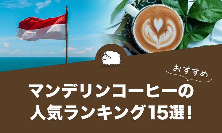 マンデリンコーヒーのおすすめ人気ランキング15選を特徴や美味しい飲み方とあわせてご紹介します！