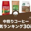 中煎りの人気おすすめコーヒーランキング30選！