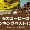 beansrank_mocha2