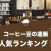 コーヒー豆の通販人気ランキング！