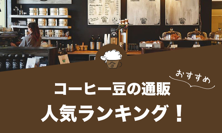 コーヒー豆の通販人気ランキング！