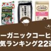 オーガニックコーヒーの人気おすすめランキング22選！