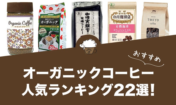 オーガニックコーヒーの人気おすすめランキング22選！