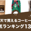 beansrank_rakuten