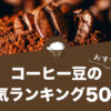 【2022年11月版】コーヒー豆のおすすめランキング50選！