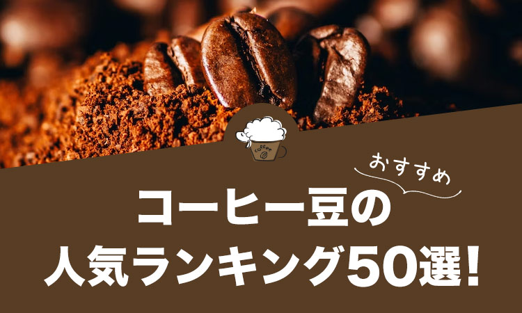 【2022年11月版】コーヒー豆のおすすめランキング50選！