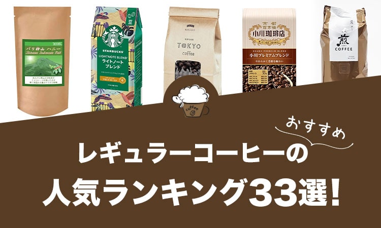 レギュラーコーヒーのおすすめランキング33選！