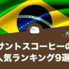 サントスコーヒーの人気おすすめランキング9選！