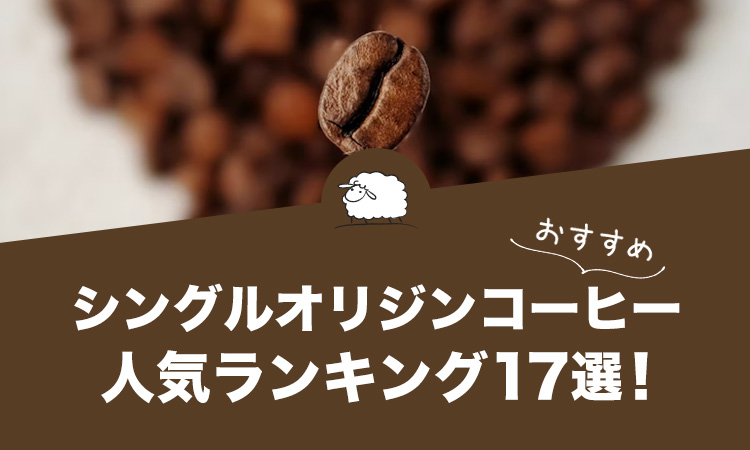 シングルオリジンコーヒーのおすすめランキング17選