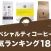 スペシャルティコーヒーのおすすめランキング18選！