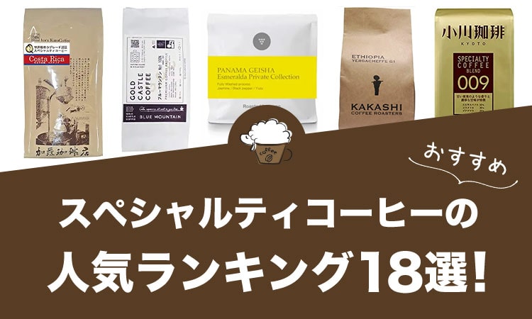 スペシャルティコーヒーのおすすめランキング18選！