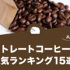 ストレートコーヒーの人気おすすめランキング15選！