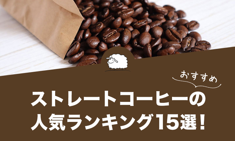 ストレートコーヒーの人気おすすめランキング15選！