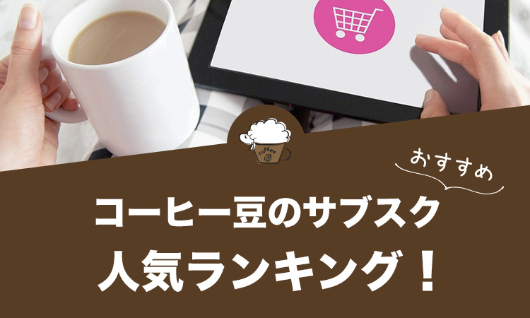 コーヒー豆のサブスクおすすめランキング