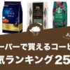 スーパーで買えるコーヒーのおすすめランキング25選！