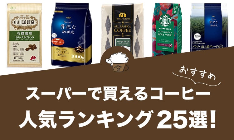 スーパーで買えるコーヒーのおすすめランキング25選！
