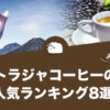 トラジャコーヒーの人気おすすめランキング8選！