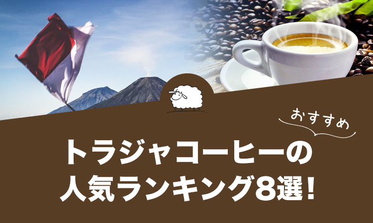 トラジャコーヒーの人気おすすめランキング8選！