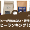 コーヒーが飲めない・苦手な人におすすめのコーヒーランキング12選！